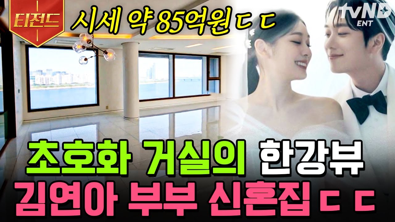 [#프리한닥터M] 김연아 X 고우림 부부의 한강뷰 신혼집🏡 연느님 취향 물씬 반영된 화이트 우드톤의 인테리어까지❓ | #티전드