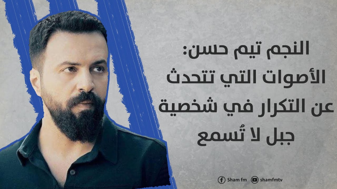 النجم تيم حسن لـ شام إف إم: الأصوات التي تتحدث عن التكرار في شخصية جبل لا تُسمع