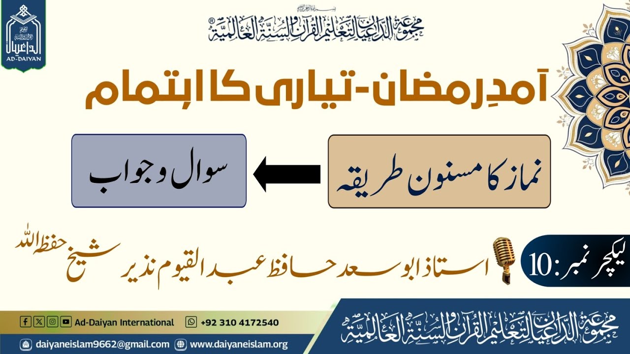 آمدِ رمضان | نماز | مسنون طریقہ | سوال و جواب |  لیکچر 10 #ad_daiyan #abusaadhafizabdulqayyum 