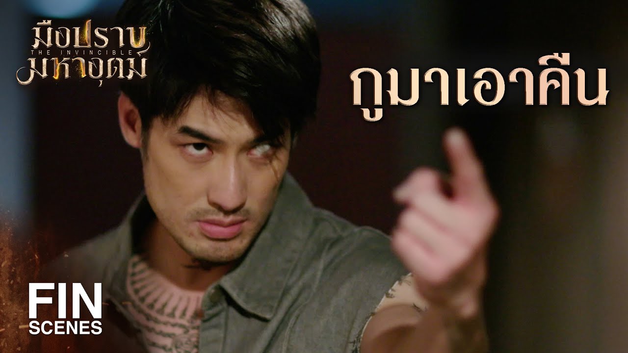 FIN | กูอยากสนุกกับมึงมากกว่านี้ แต่งานของกูจบแล้ว!| มือปราบมหาอุตม์ EP.9 | Ch3Thailand