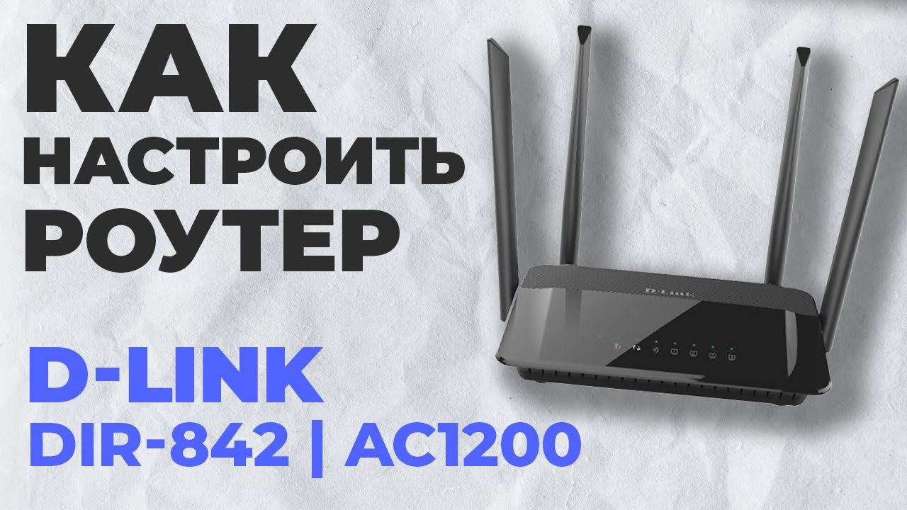 ✅ Настройка роутера D-LINK DIR-842 | Как настроить роутер D-Link AC1200 DIR-842
