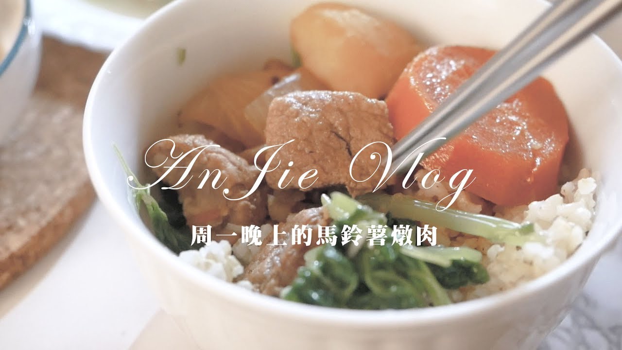 台北生活Vlog #3 │ 周一晚上的馬鈴薯燉肉 │ 台妹安J │  台北日常 台北日常生活 台北租屋 台北生活 台北工作 日常Vlog