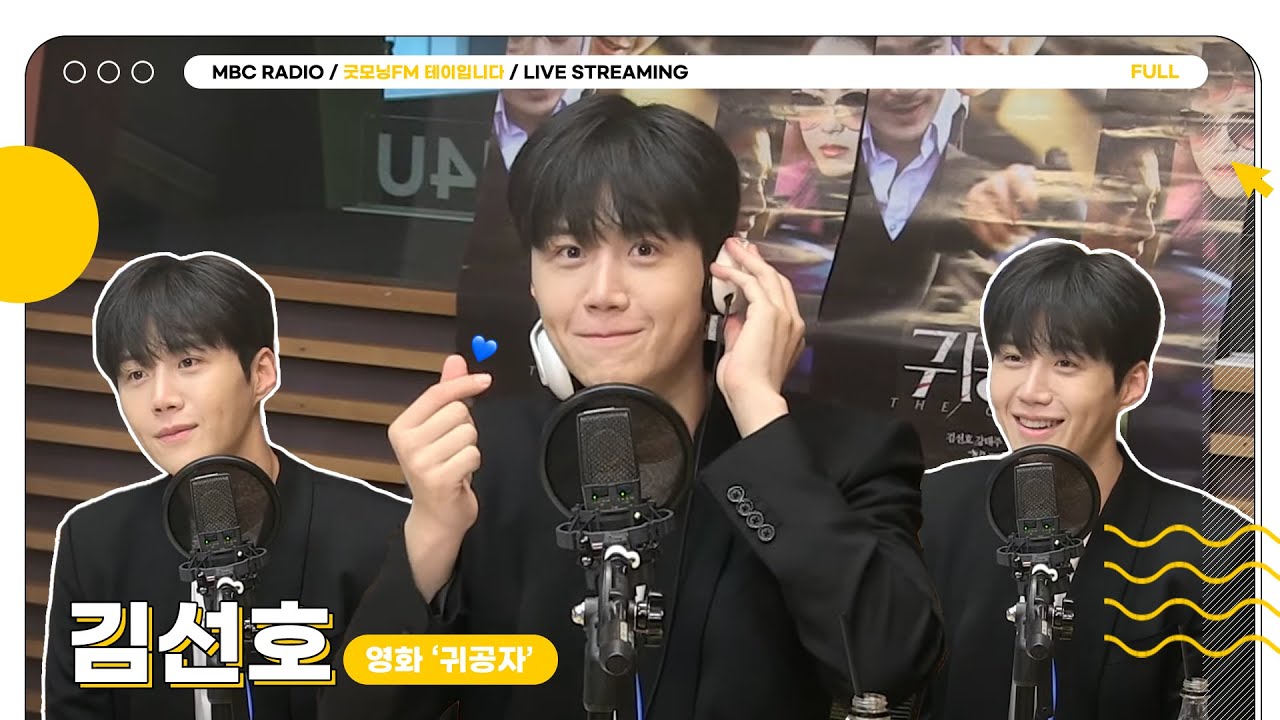 [FULL] 귀공자로 변신한 ✨김선호✨와 즐거운 토크 추격전💨 (영화 '귀공자')｜굿모닝FM 테이입니다｜MBC 230629 방송