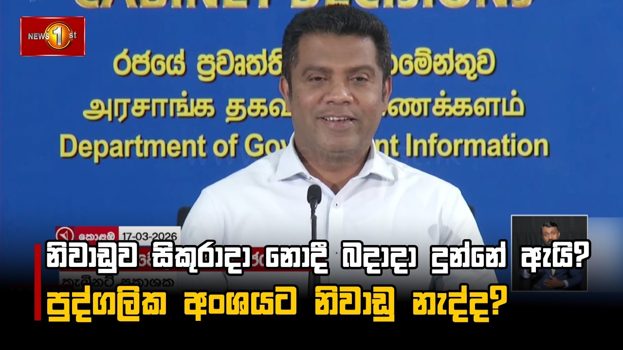 නිවාඩුව සිකුරාදා නොදී බදාදා දුන්නේ ඇයි? පුද්ගලික අංශයට නිවාඩු නැද්ද?