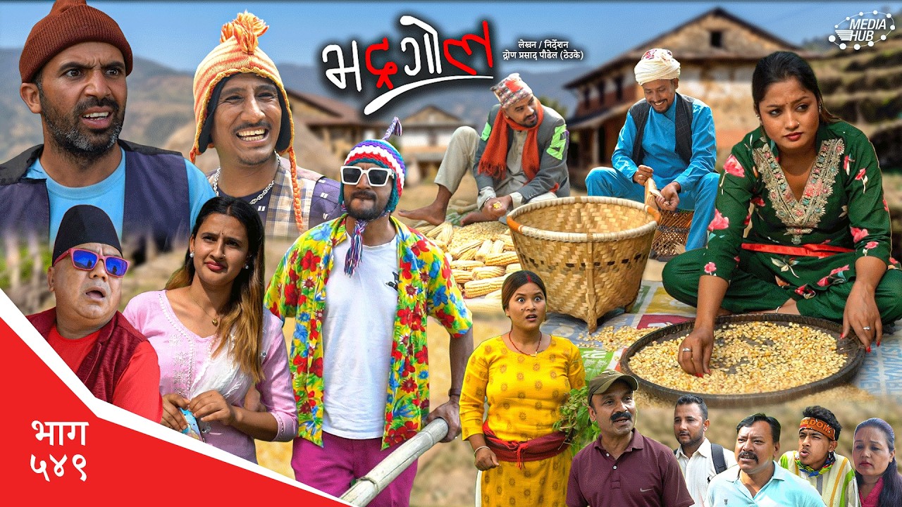 Bhadragol | भद्रगोल | Ep 549 | Yadav, Drona, Sarape, Theuke | Nepali comedy | Media Hub