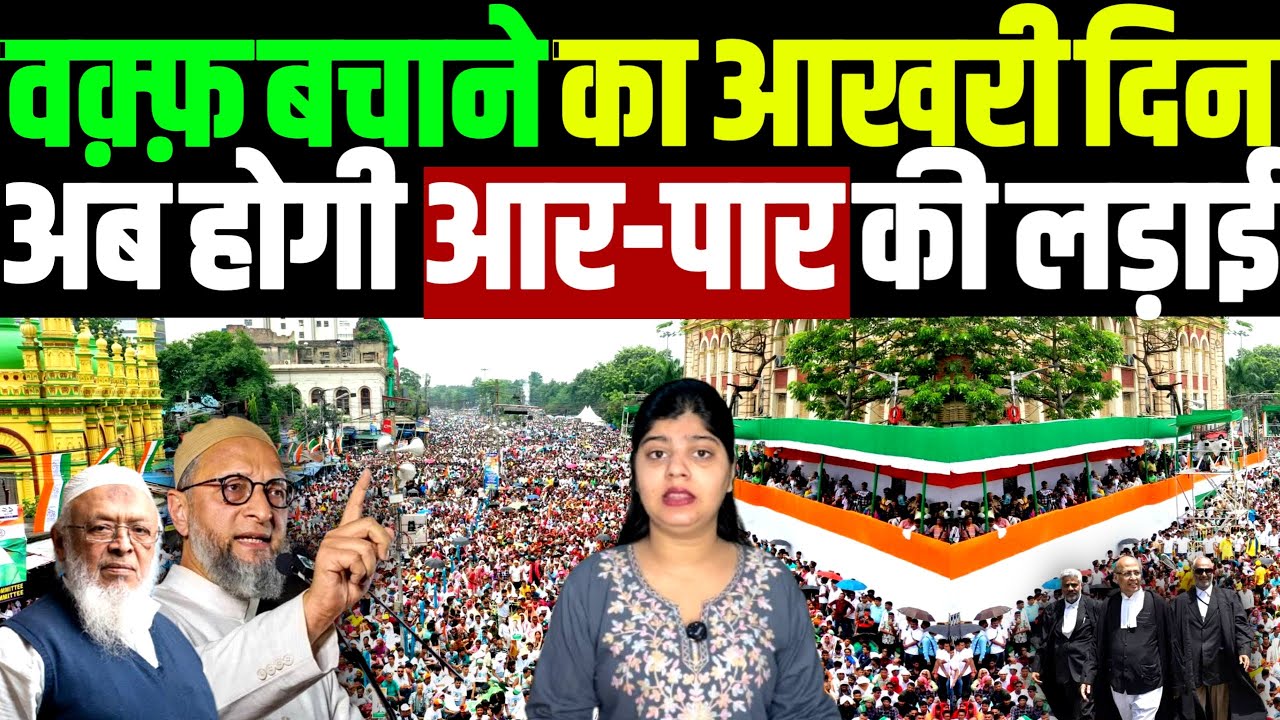 वक़्फ बचाने का आखरी दिन, Umeed पोर्टल किया किया जाम , अब होगी आर-पार की लड़ाई! | UMEED | | Waqf portal
