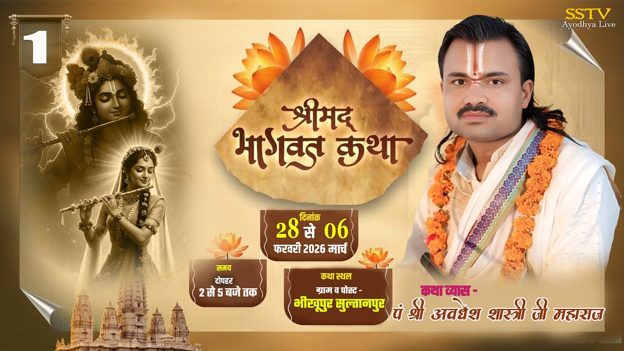 🔴DAY 1 कथा व्यास श्री अवधेश शास्त्री जी महाराज श्री धाम अयोध्या