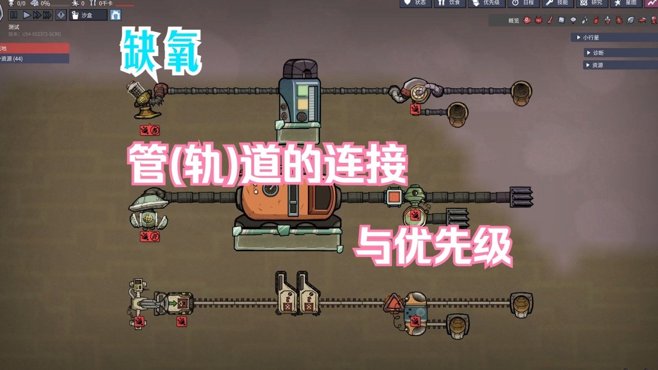 【缺氧】必学技巧 管轨道，的连接与优先级，通畅不堵塞！