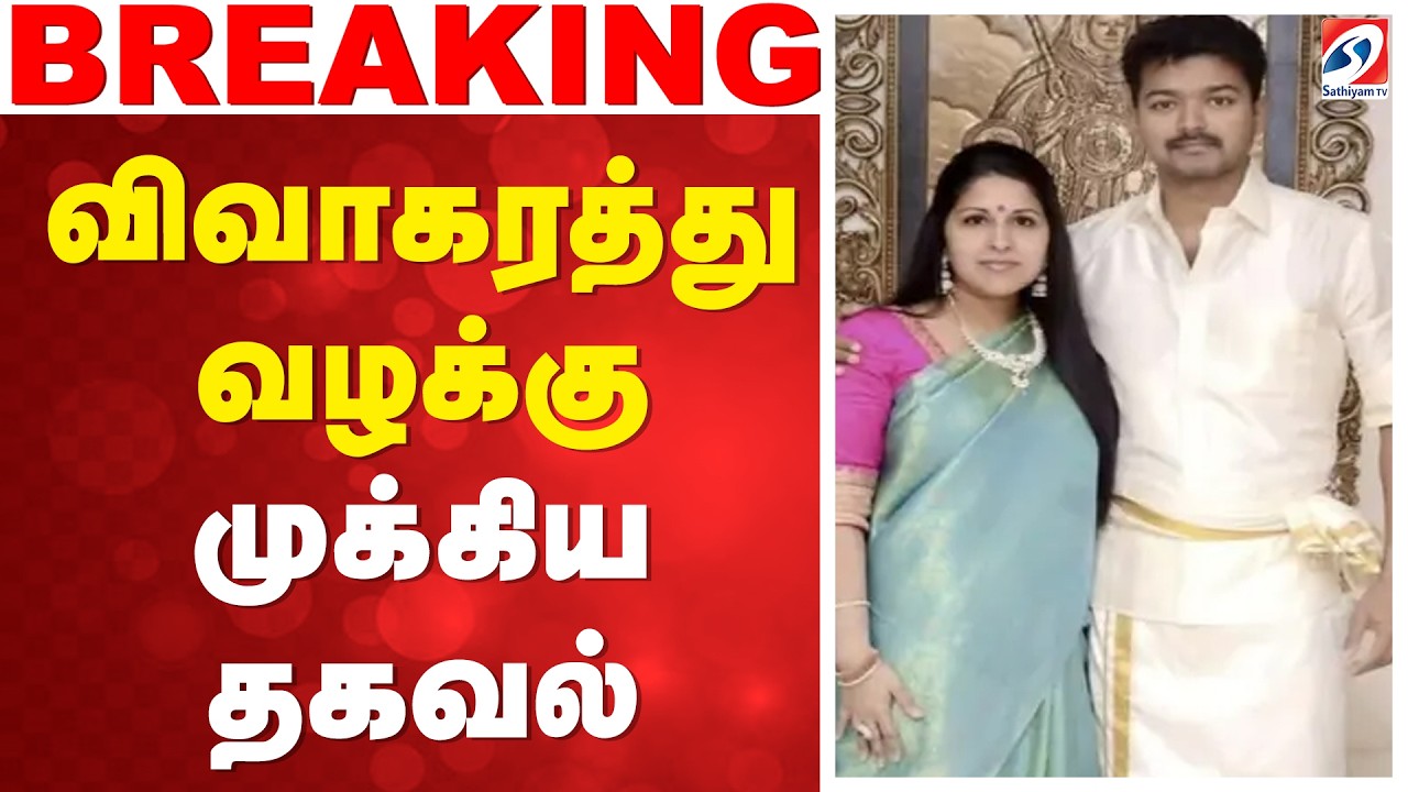 🔴LIVE:Vijay Divorce Case | Sangeetha Vijay | Divorce Case Update | விவாகரத்து வழக்கு - முக்கிய தகவல்