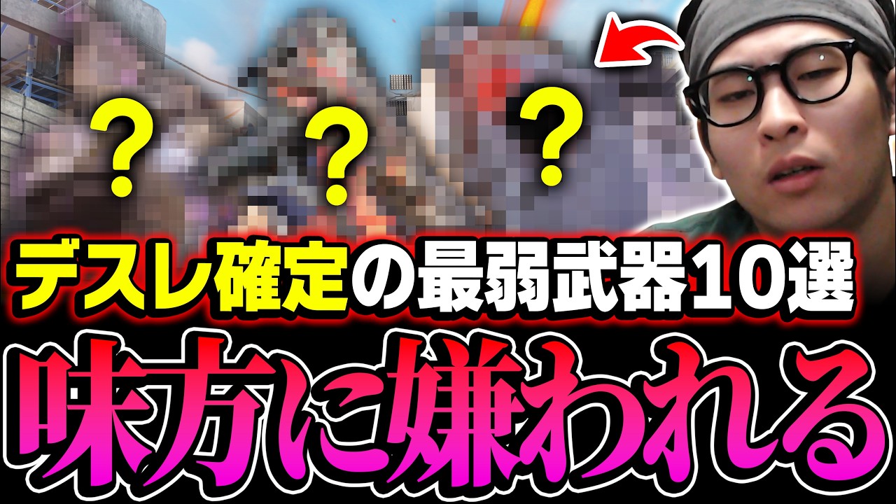 ランクマで使えば&lsquo;&lsquo;デスレ確定&lsquo;&lsquo;で味方にクソ嫌われる最弱武器10選がコレですww【CODモバイル】