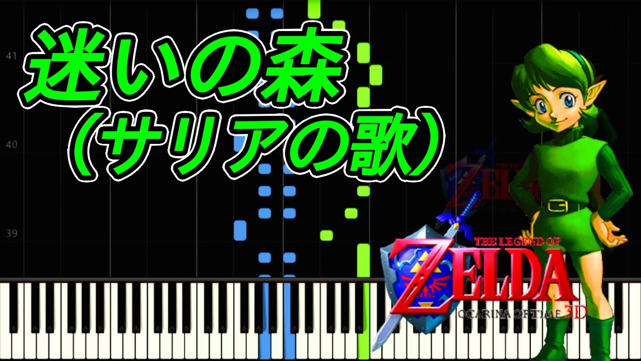 【piano】迷いの森(サリアの歌) Lost Woods(Saria's Song): The Legend of Zelda Ocarina of Time【Synthesia】