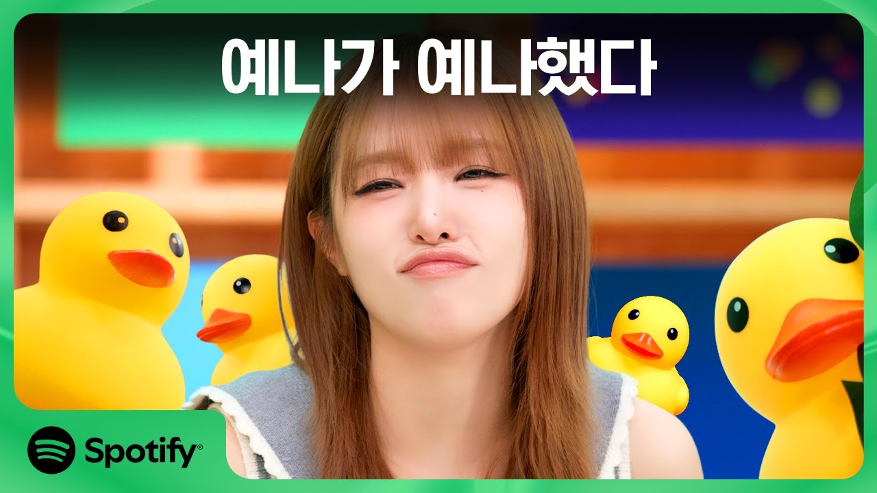 [CC] 사람이야? 오리야? 예나와 함께하는 스포티파이 하우스 파티 🐥 | Spotify House Party Highlights