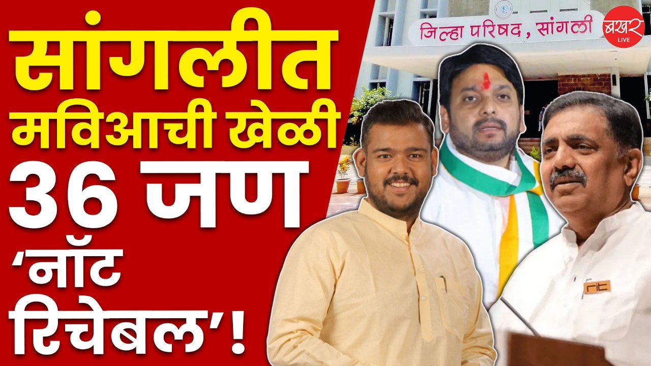 सांगलीच्या जिल्हा परिषदेवर सत्ता स्थापन करण्याच्या दृष्टीने मविआचा मोठा डाव ! | Sangali ZP Politics