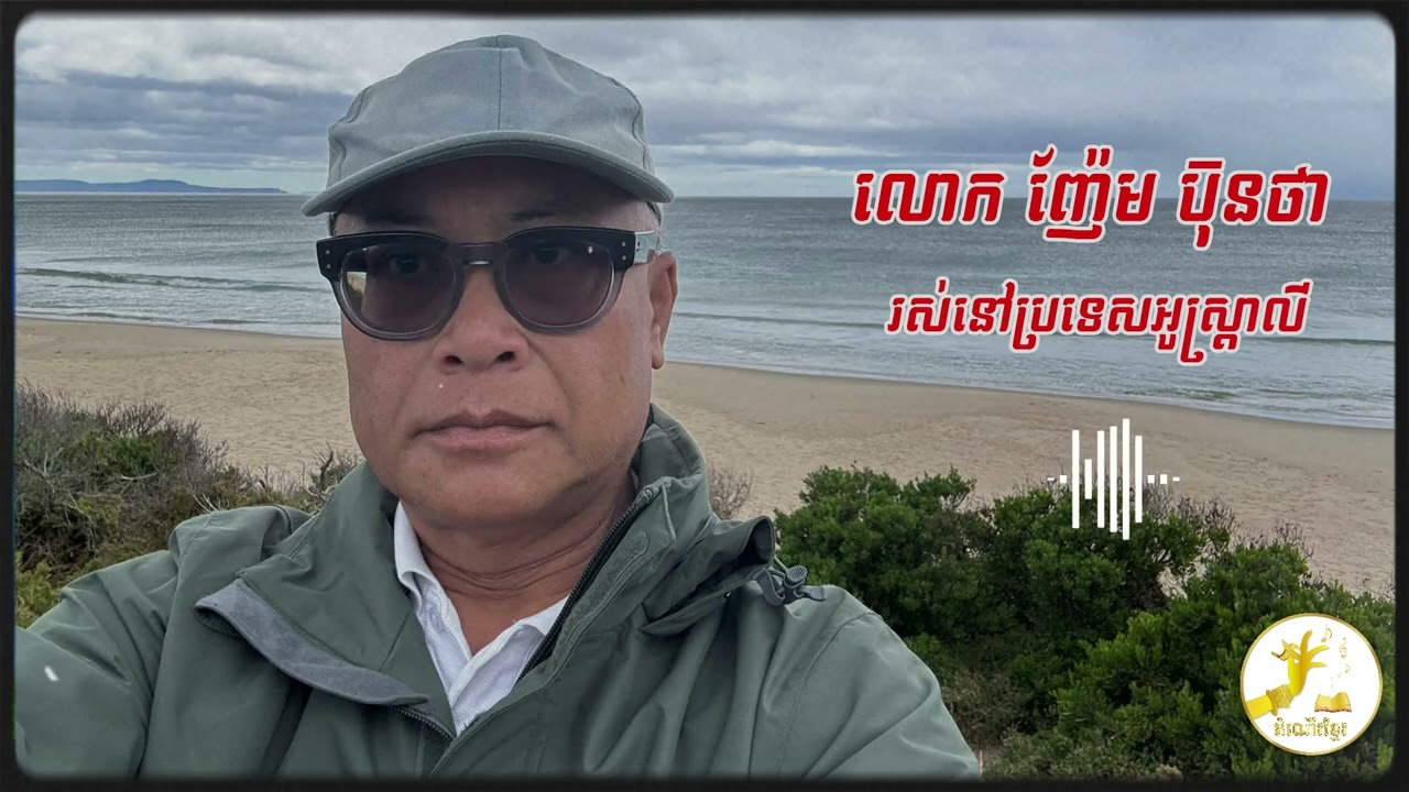កិច្ចសម្ភាសន៍ជីវិត លោក ញ៉ែម ប៊ុនថា ក្នុងរបបខ្មែរក្រហម (ភាគចប់)