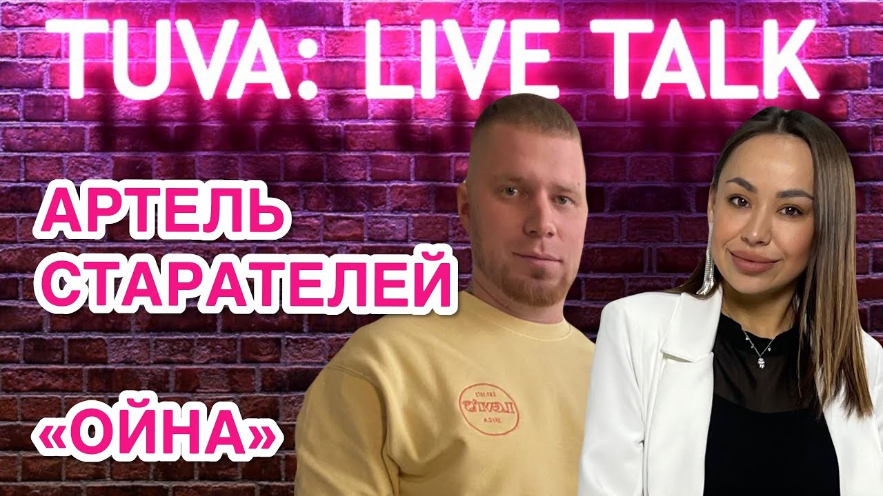 “TUVA: LIVE TALK”: артель старателей «Ойна»