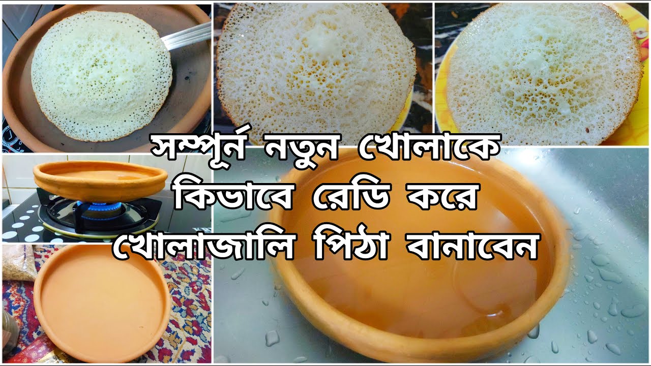 সম্পূর্ন নতুন মাটির খোলাকে কিভাবে প্রসেস করে দীর্ঘদিন ব্যবহার করে খোলাজা পিঠা বানাবেন|খোলা জালি পিঠা