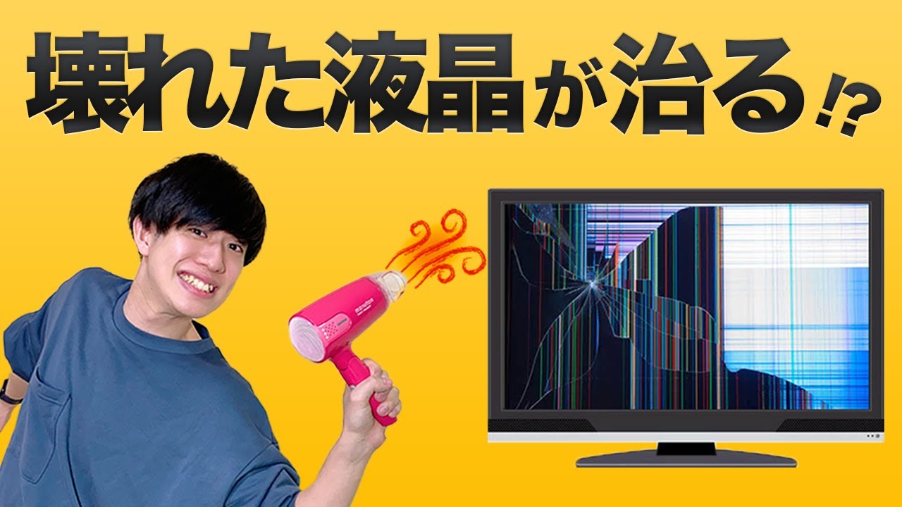 壊れたテレビを治す方法があるらしい!?【検証】
