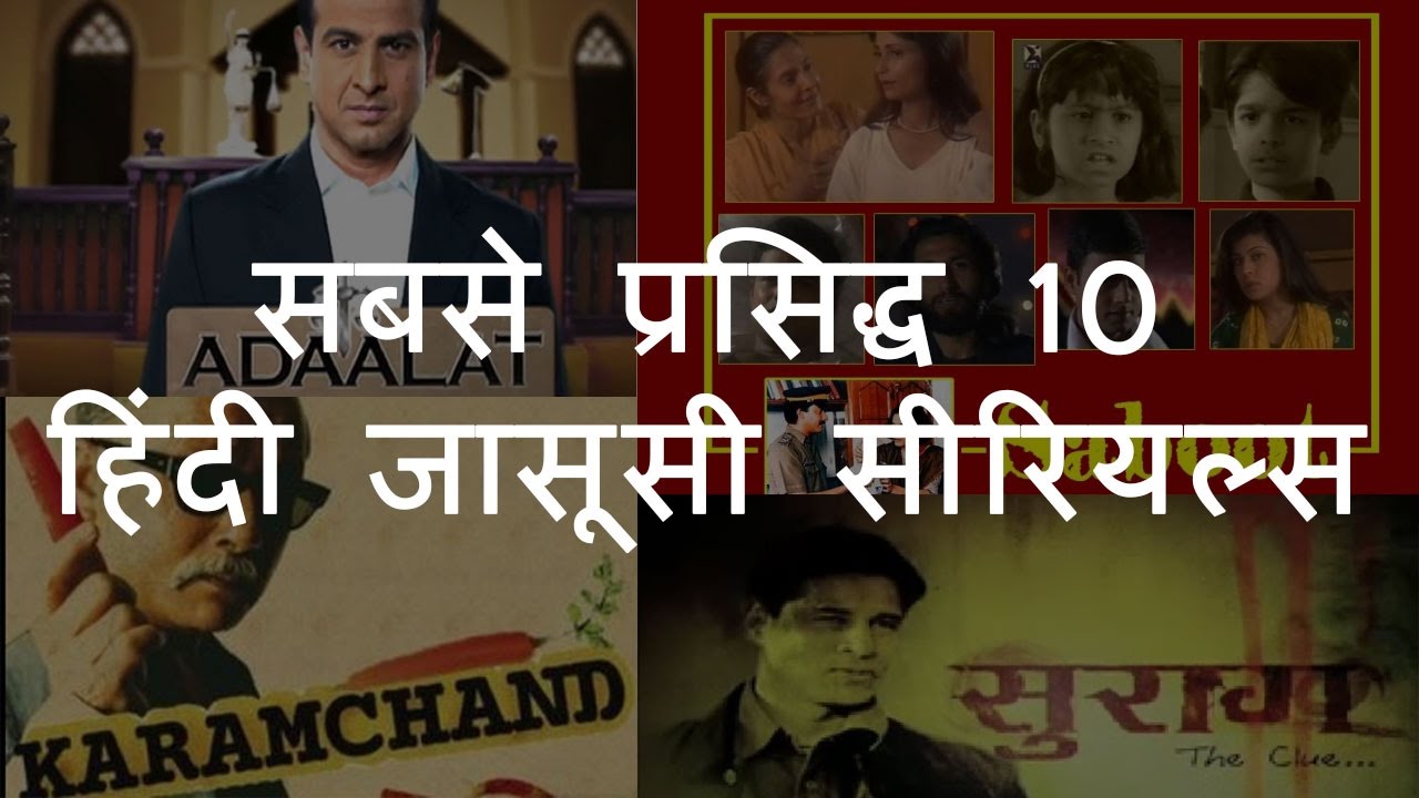 सबसे प्रसिद्ध 10 हिंदी जासूसी सीरियल्स | Top 10 Famous Hindi Detective Shows | Chotu Nai