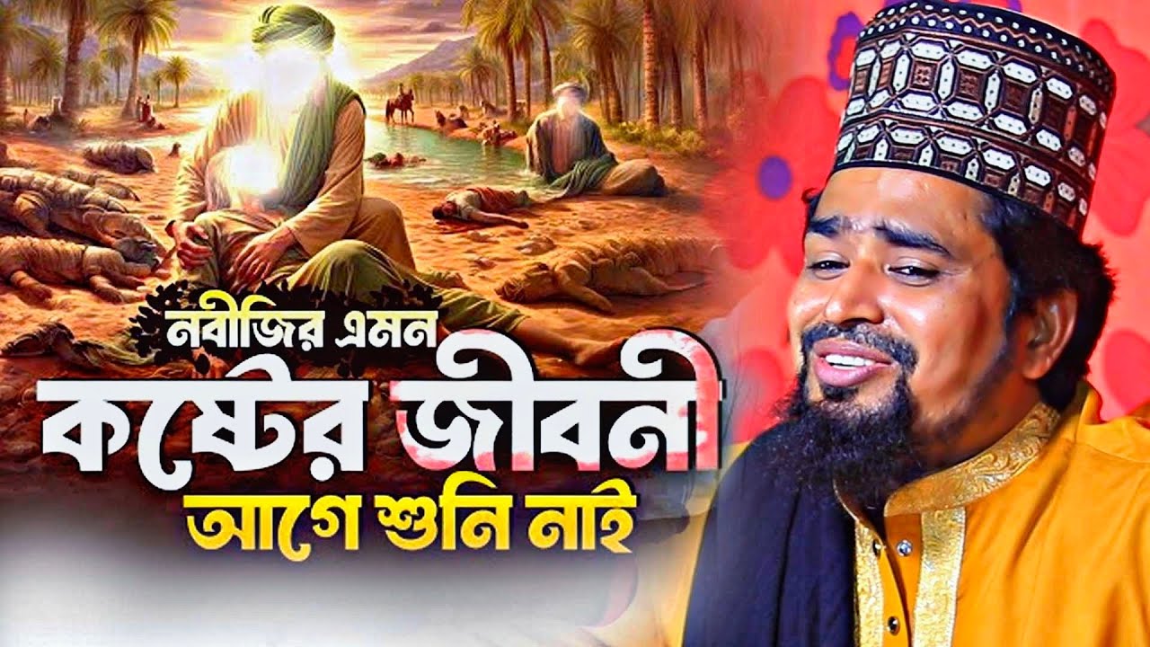 নবীজির ১০ বছর বয়সের কান্নার করুন কাহিনী এর আগে নো শুনি নাই। Mawlana Mosarof Hosen Salauddin