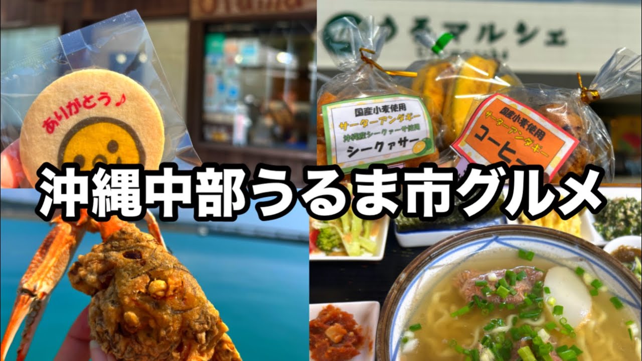 【沖縄】中部うるま市グルメ おすすめ土産のご紹介！