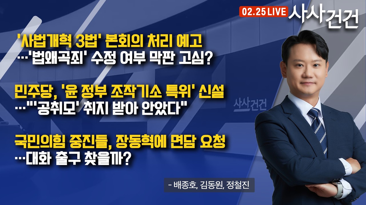 [사사건건] '사법개혁 3법' 본회의 처리 예고…'법왜곡죄' 수정 여부 막판 고심? (배종호, 김동원, 정철진)