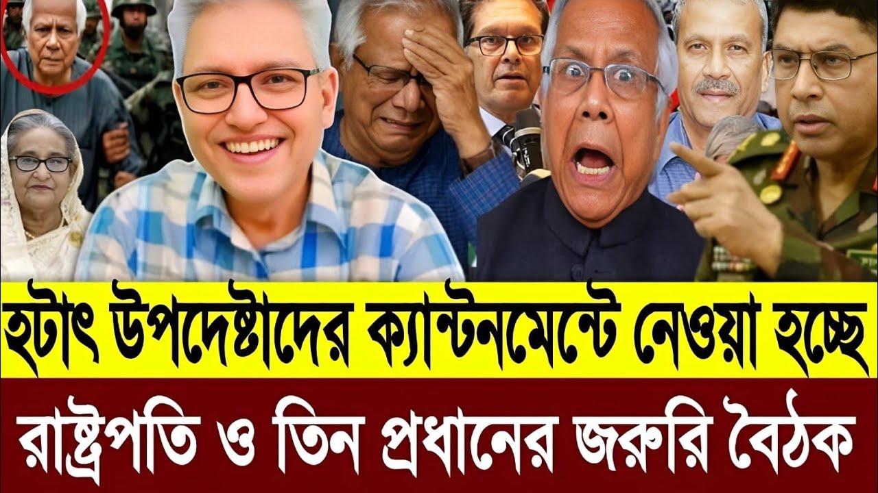 ৬ টায় ক্যান্টনমেন্টে নেওয়া হলো উপদেষ্টাদের রাষ্ট্রপতি ও তিন প্রধানের জরুরি বৈঠক | Masud Talkshow