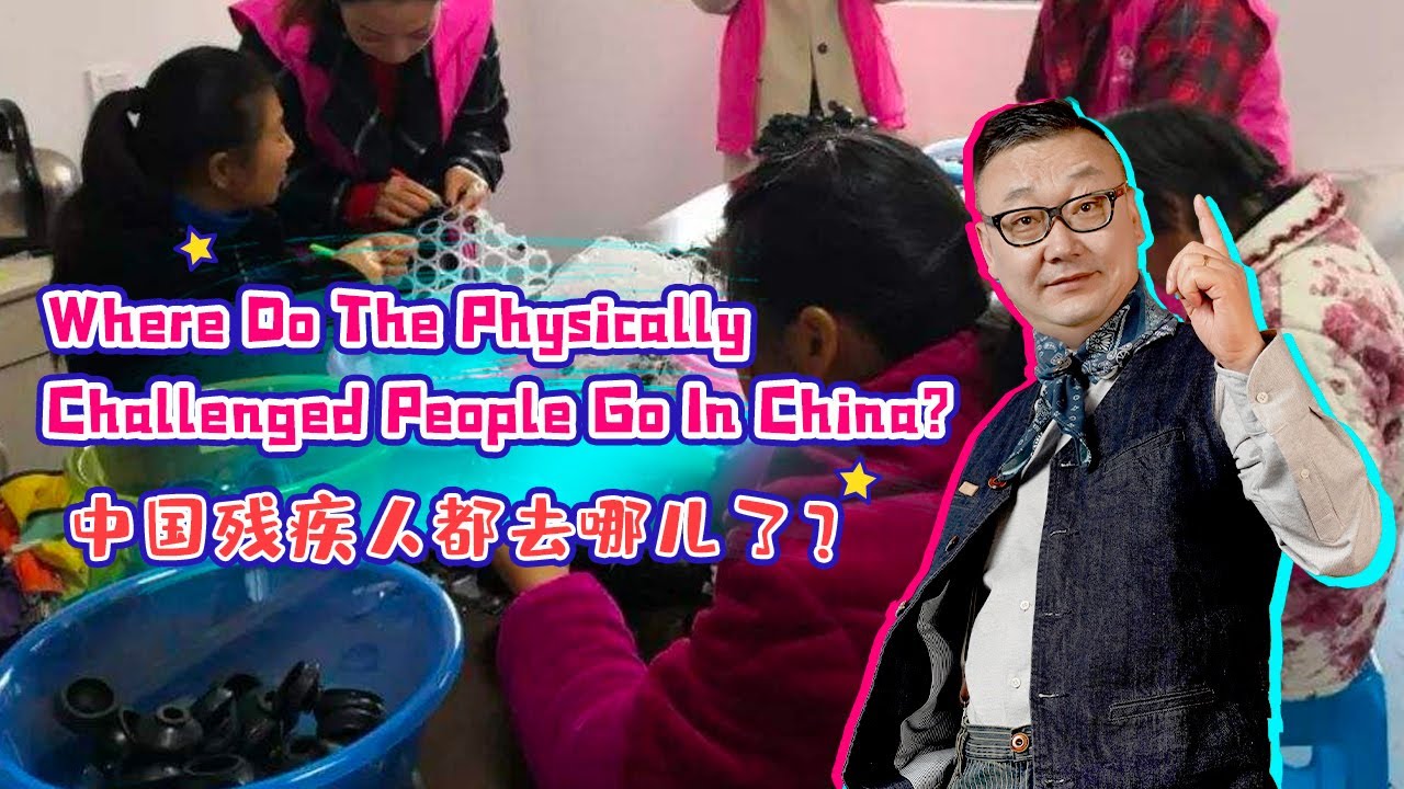 Where Do The Physically Challenged People Go In China?中国残疾人都去哪儿了？中国残疾人真实生活现状｜Chinese Disabled Person