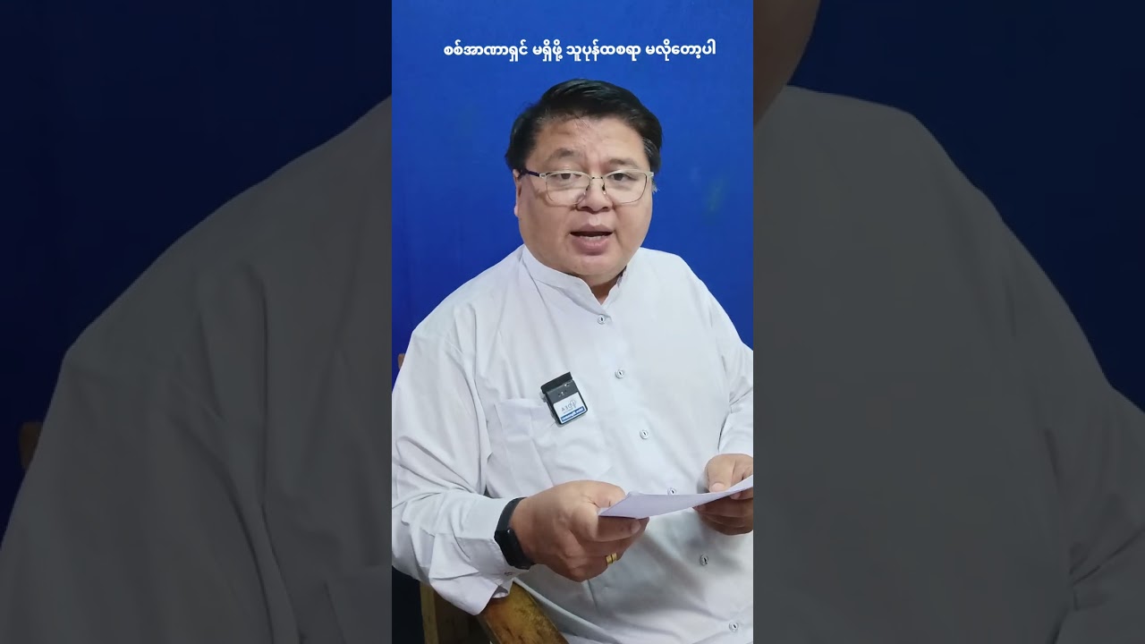 စစ်အာဏာရှင် မရှိဖို့ သူပုန်ထစရာမလိုတော့ပါ