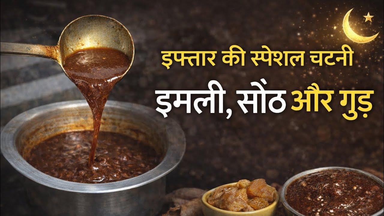 Iftar Special Chutney - Tamarind, Ginger and Jaggery😋#ImliKiChutney#IftarSpecial#KhattiMeethiChutney