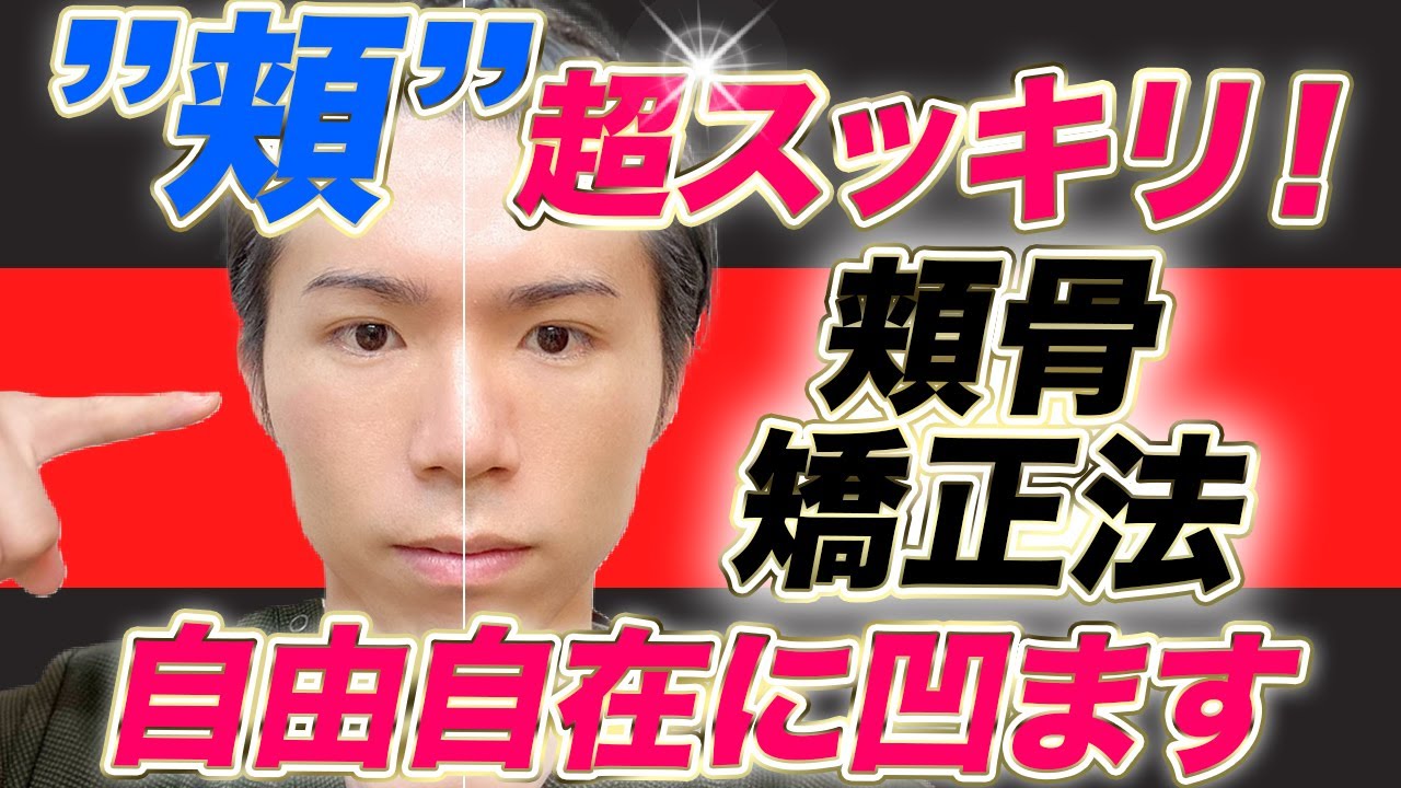 【超小顔術】頬骨を自由自在に凹まして引っ込める美容整体式セルフマッサージ