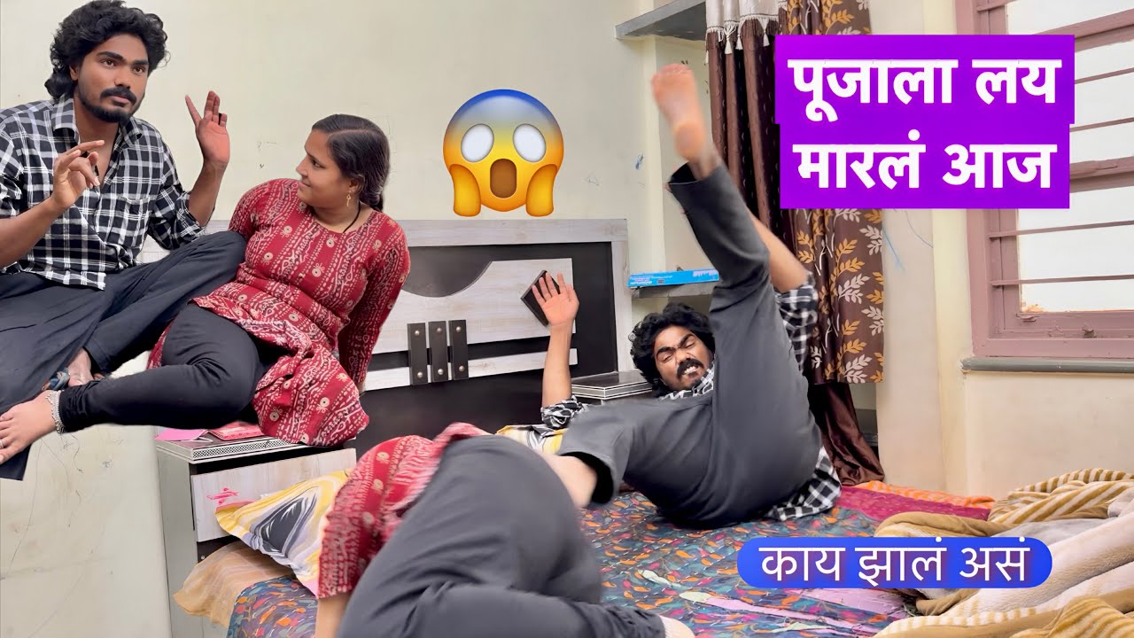 पूजाला लय मारलं आज 🙁 काय झालं नक्की #vlogs 