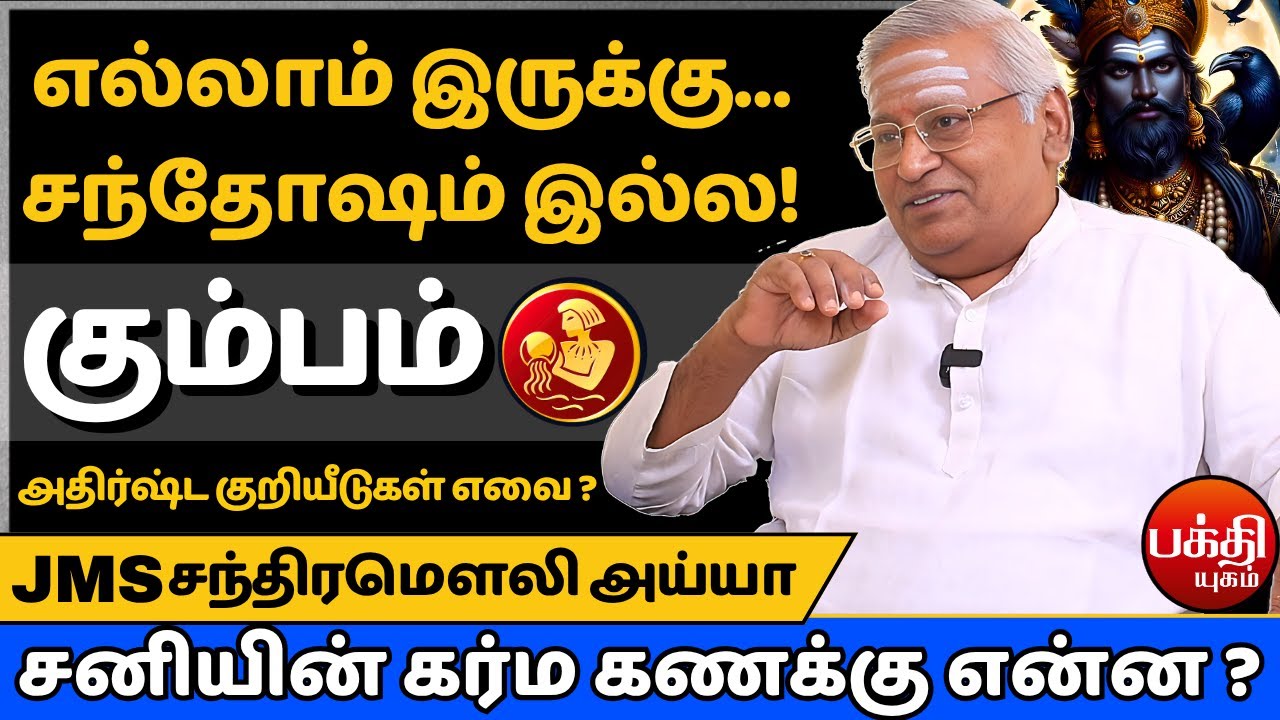 கும்பம் சனியின் கர்ம கணக்கு என்ன ? | Kumbam | Kumbarasi |  Rasipalan | Jms Chandramouli | sani |