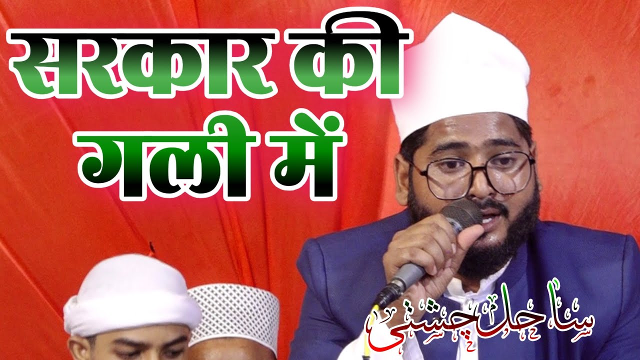 Sahil CHISTI सरकार की गली में Sahil Chisti Azmi Urs e Mobark Dada Miyan Sikandar pur