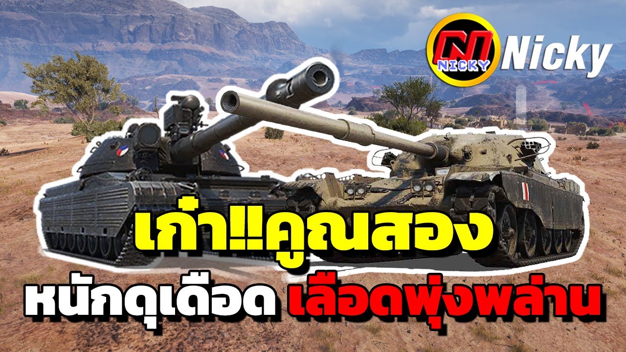 World of Tanks | เก๋า!!คูณสอง💪 หนักดุเดือด เลือดพุ่งพล่าน!!💥