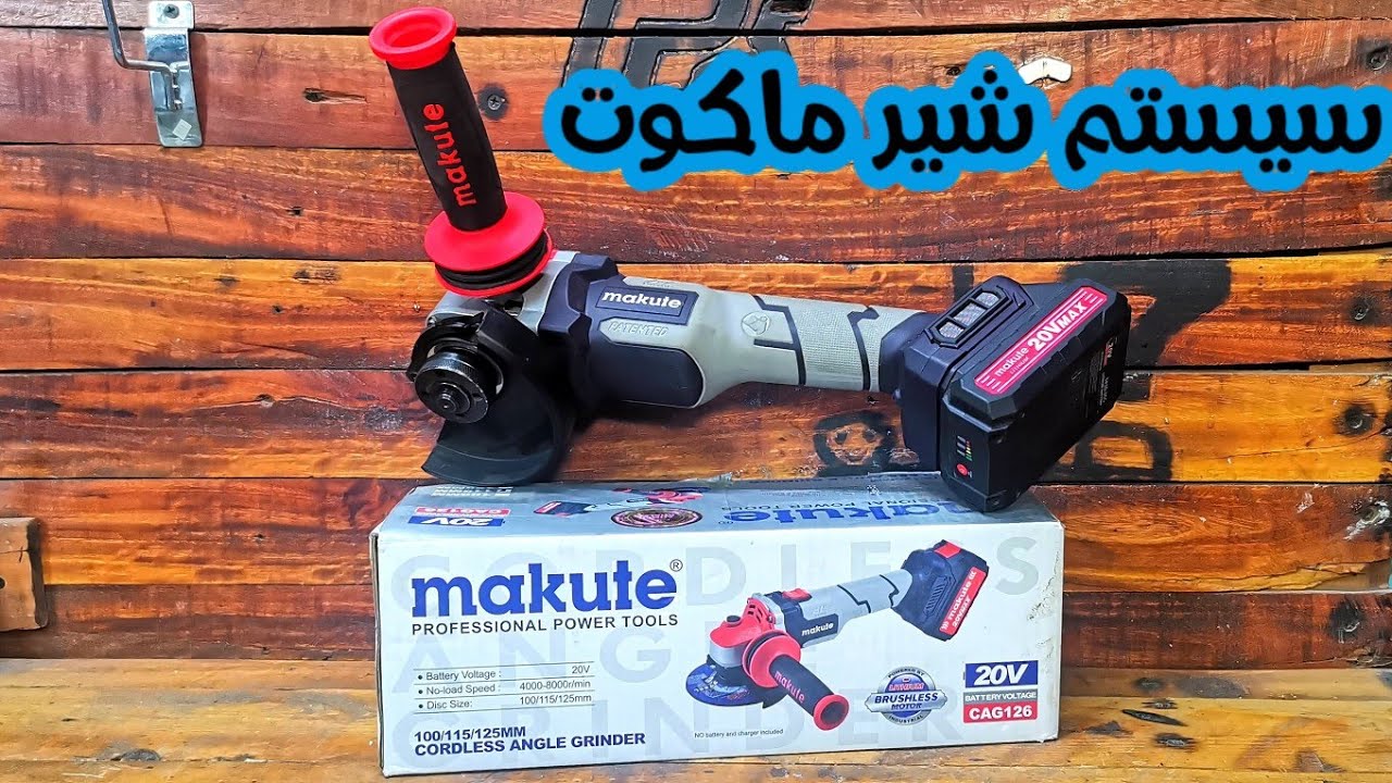 مراجعة صاروخ بطارية براشليس ماكوت
