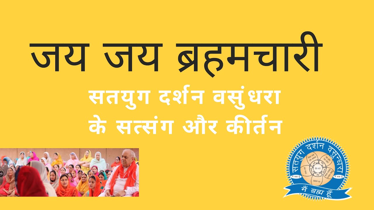 सतयुग दर्शन वसुंधरा के सत्संग और कीर्तन जय जय ब्रहमचारी Arti Jai Jai Brahmachari Satyug DarshanTrust