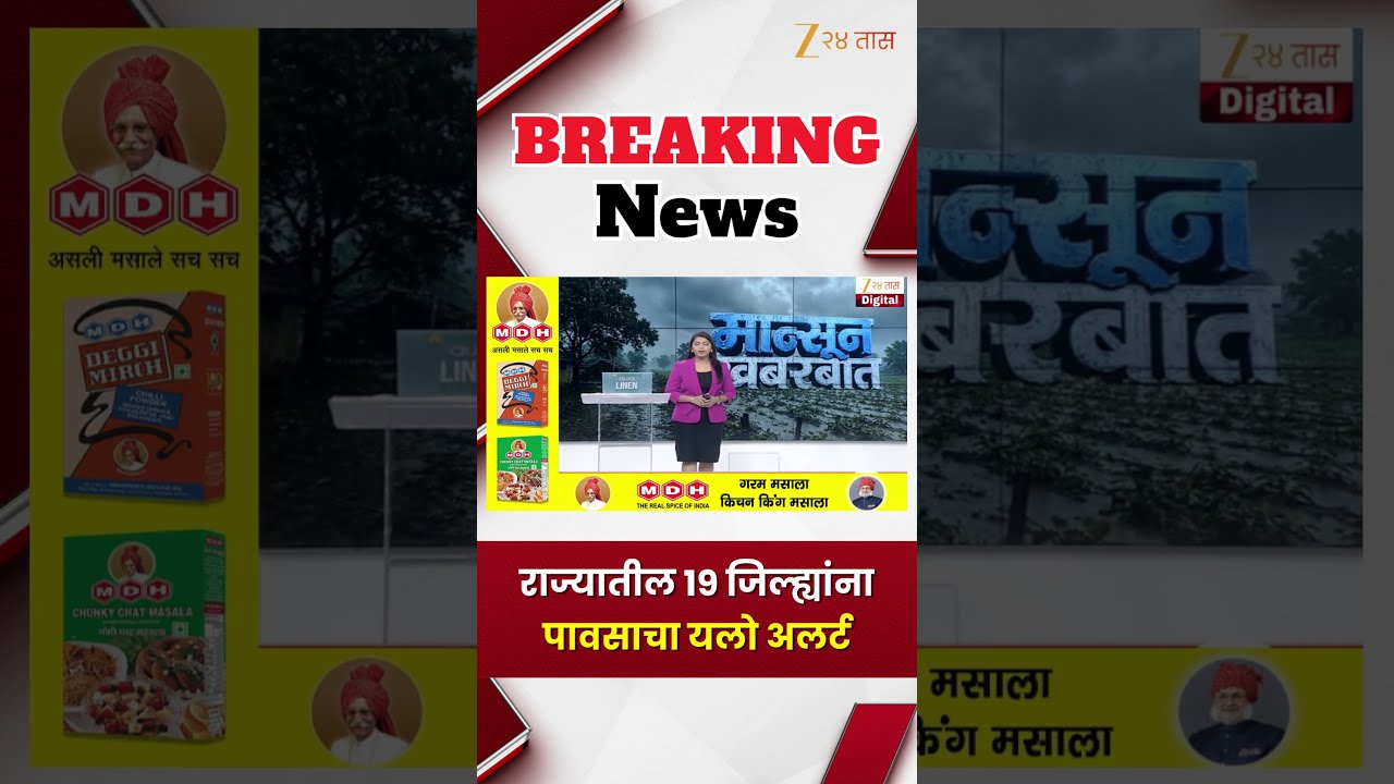 Maharashtra Rain Alert | राज्यातील 19 जिल्ह्यांना पावसाचा यलो अलर्ट | Zee24Taas