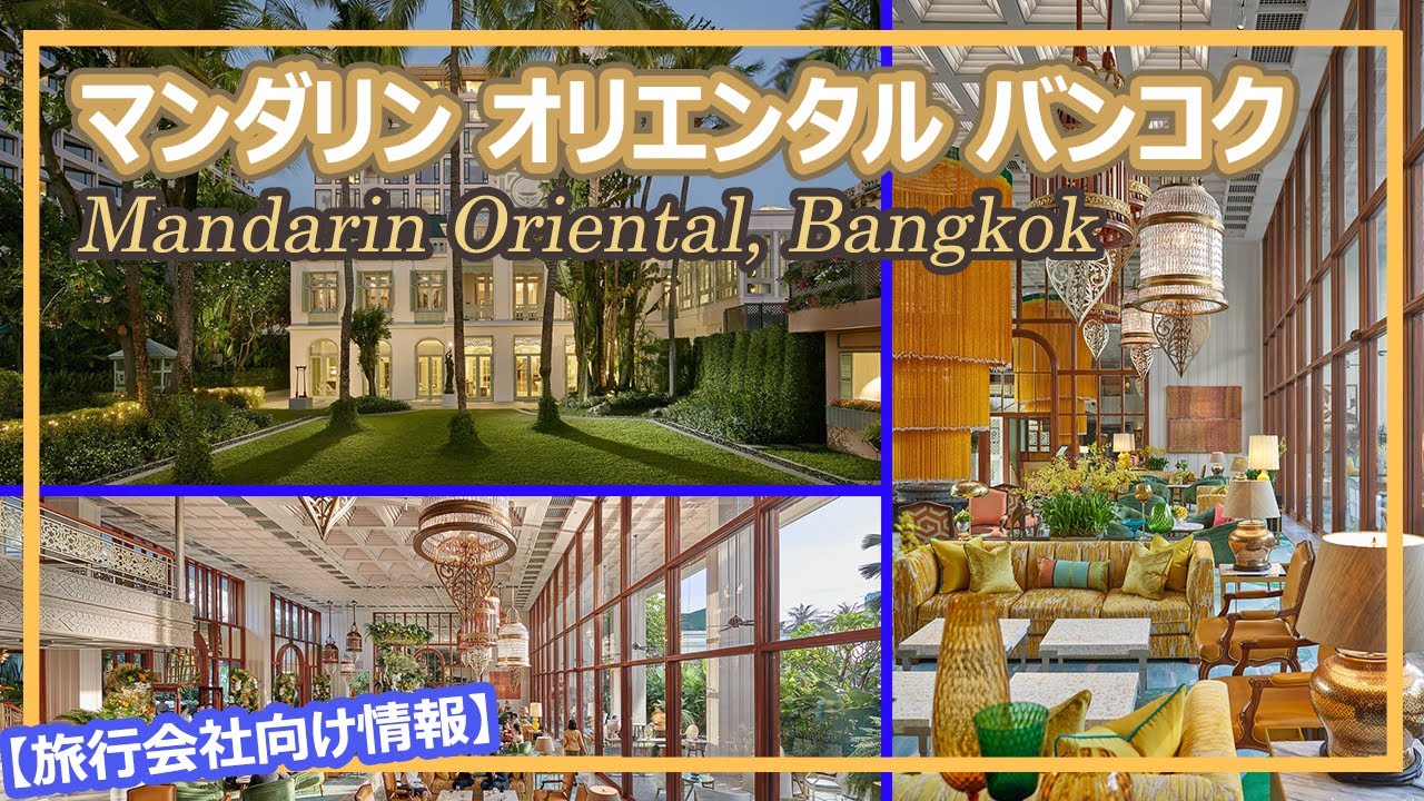 【ホテル公認】マンダリン オリエンタル バンコク/Mandarin Oriental, Bangkok