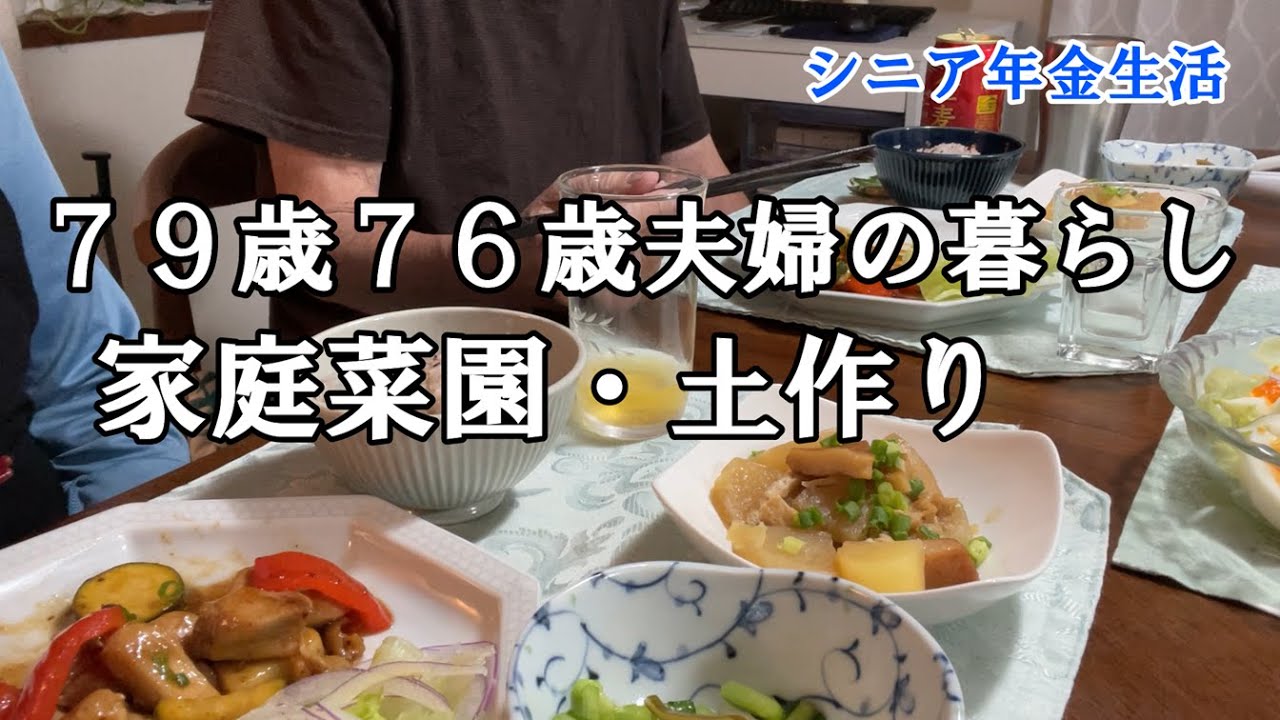【yuuの家事ライフ】シニア年金生活、７９歳７６歳夫婦の暮らし、家庭菜園土つくり