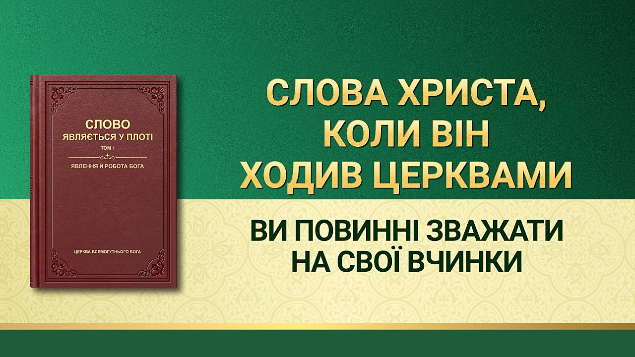 Слова Всемогутнього Бога | Ви повинні зважати на свої вчинки