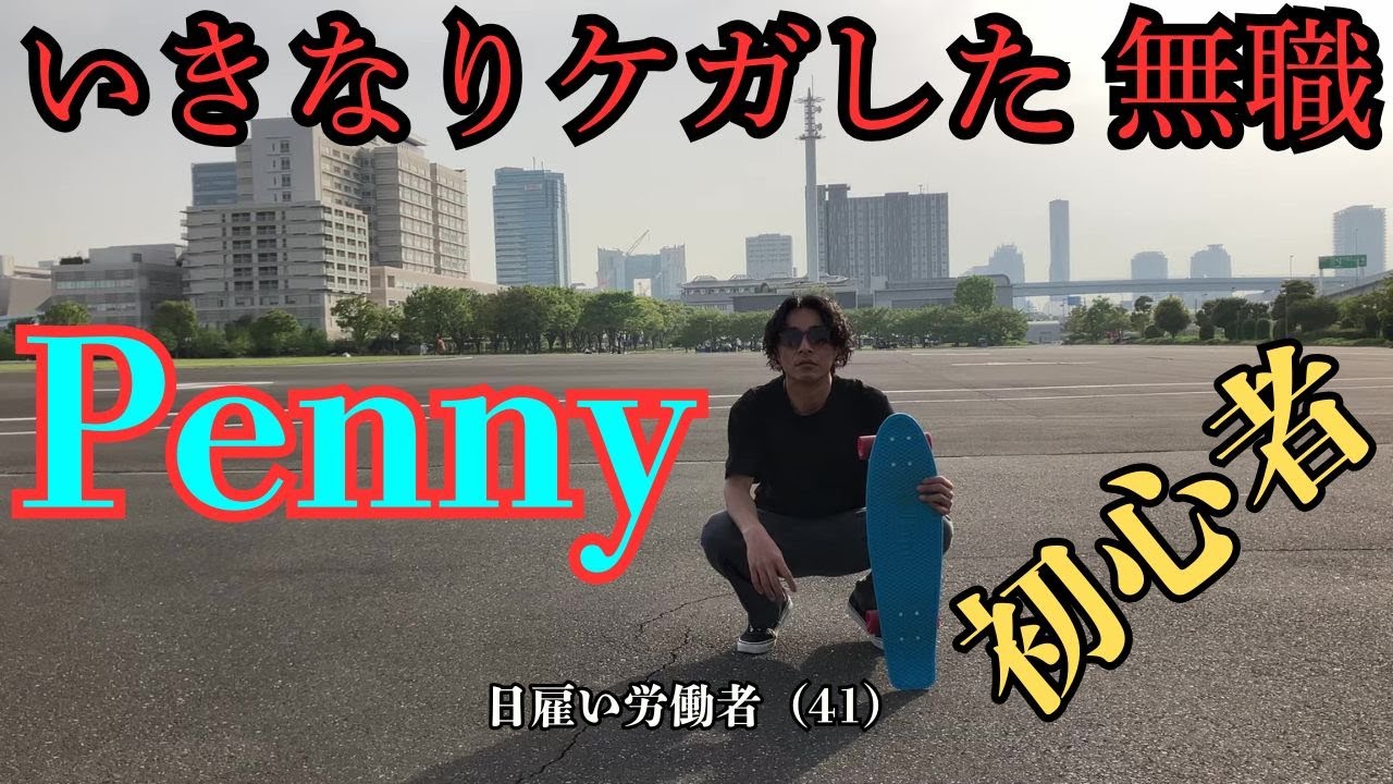 Penny（ペニー）始めて速攻でケガした無職