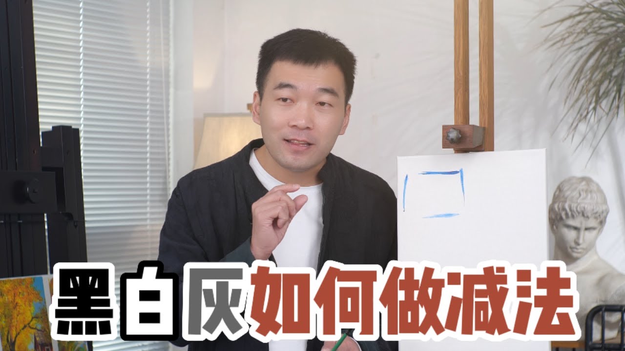 色彩里的黑白灰，畫畫是最難的減法！【楊將】