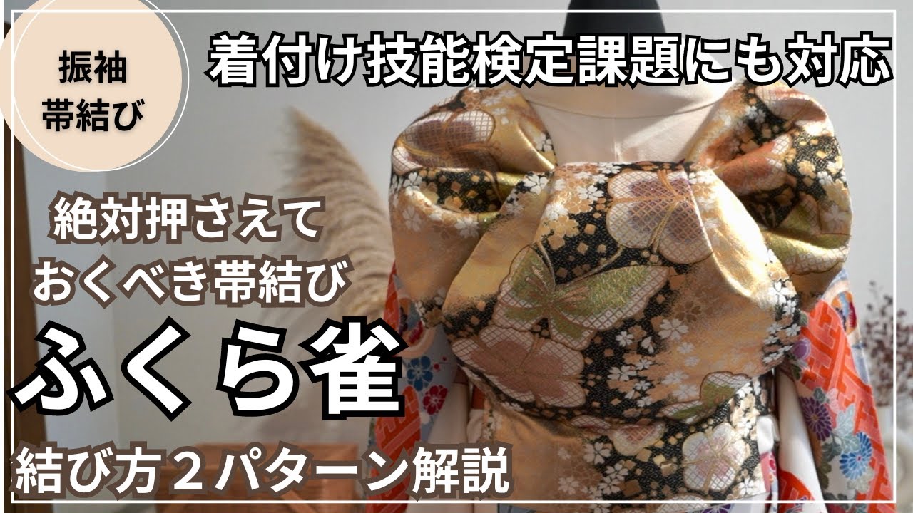 着付け技能検定課題の帯結び★ふくら雀/振袖帯結び#11