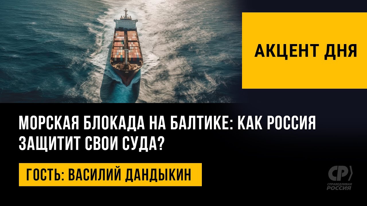 Морская блокада на Балтике: как Россия защитит свои суда? Василий Дандыкин