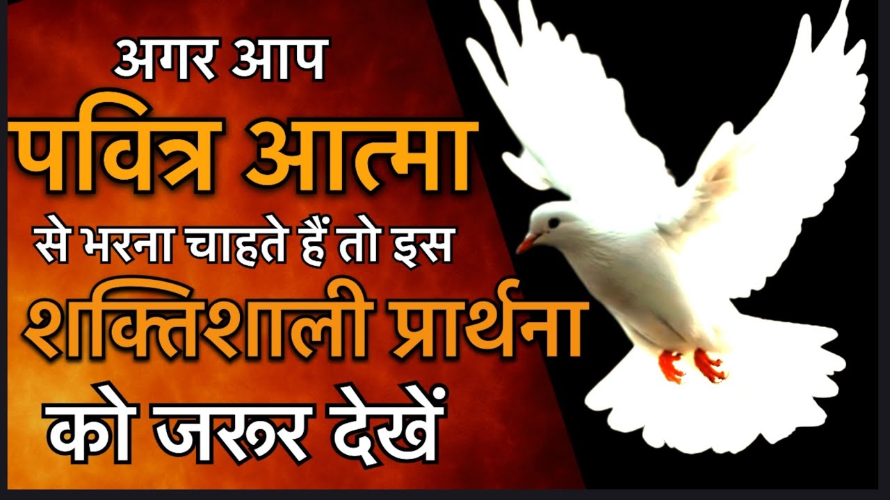 पवित्र आत्मा से भरने की प्रार्थना । Powerful Prayer To The Holy Spirit 🔥✝️
