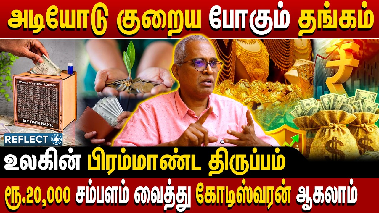 பணத்தை பெருக்க இதுதான் வழி - Chokkalingam Palaniappan | Mutual Fund | Gold