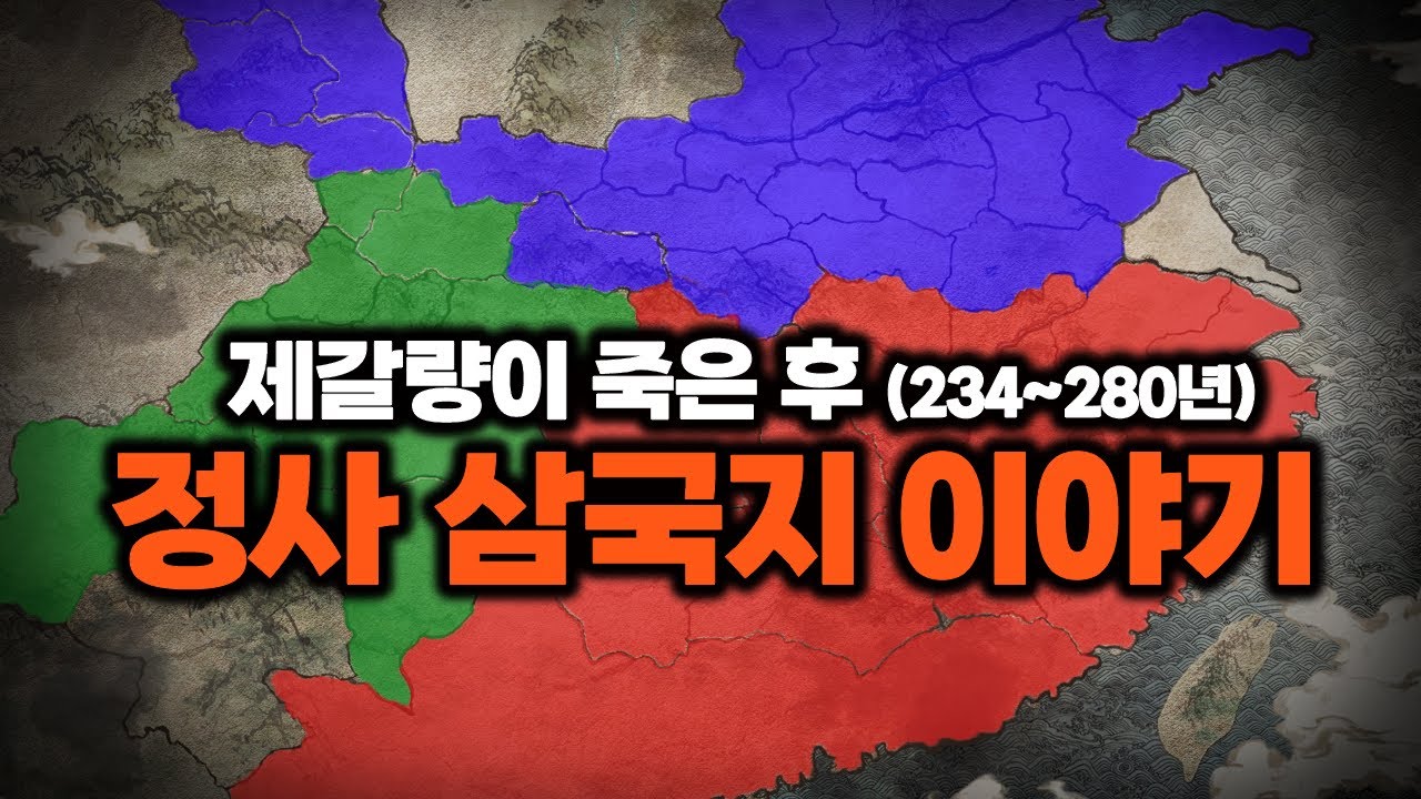 사람들이 잘 모르는 삼국지 뒷 이야기(제갈량 사후) 시간 별로 12분 만에 정리하기