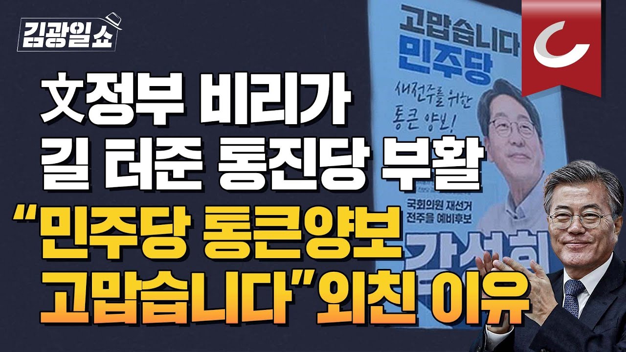 [김광일쇼] 8년 만에 원내 입성한 통진당 후신 진보당...文정부 비리가 길터줬다