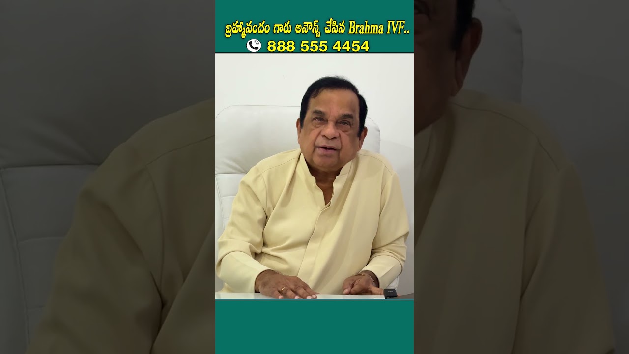 బ్రహ్మానందం గారు అనౌన్స్ చేసిన Brahma IVF.. #brahmaivf #brahmanandham
