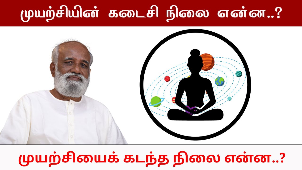 முயற்சியின் கடைசி நிலை என்ன முயற்சியைக் கடந்த நிலை என்ன Sri Bagavath ஐயா